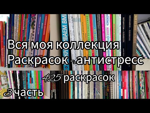 Видео: Моя коллекция раскрасок - антистресс// 425 // Все мои раскраски 2023// 3 часть