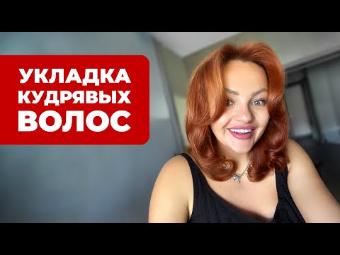 Видео: Быстрая Укладка Кудрявых Волос На Каре! В домашних условиях!