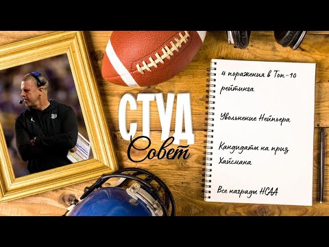 Видео: Подкаст «Студсовет», выпуск №11(2025) о новых апсетах и увольнениях, трофее Хайсмана и других призах