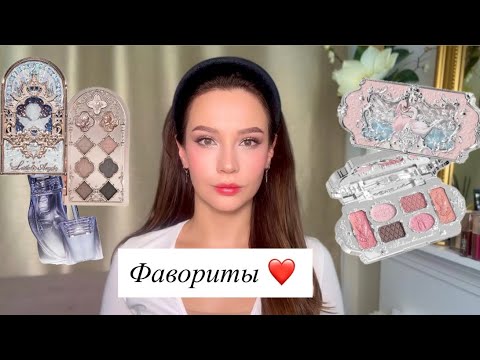 Видео: ФАВОРИТЫ СЕНТЯБРЯ И ОКТЯБРЯ
