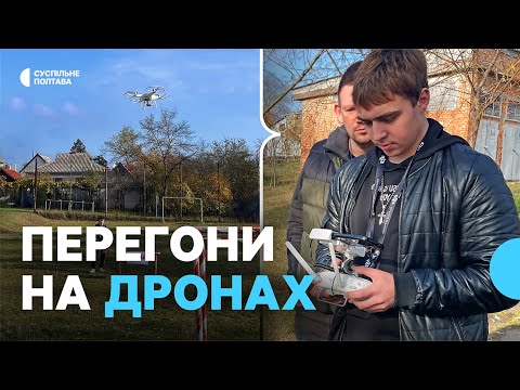 Видео: У Полтаві вперше провели навчальний дрон-рейсинг