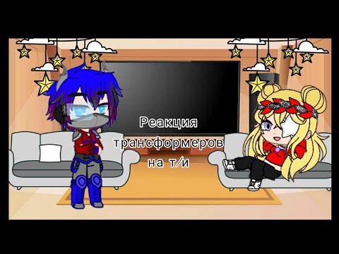 Видео: Реакция трансформеры на т/и  так же смотреть в описание