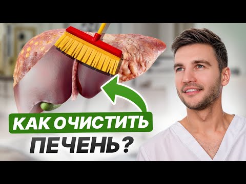 Видео: Делай ЭТО каждый день для ОЧИЩЕНИЯ и здоровья ПЕЧЕНИ! / Как БЫСТРО очистить печень БЕЗ ТАБЛЕТОК?