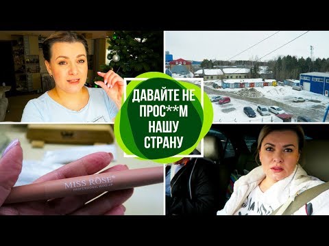 Видео: VLOG: Давайте не проср*м нашу страну! Мы ведь не глупые /ВЛОГ ДОМОХОЗЯЙКИ/СЕМЕЙНЫЙ КАНАЛ/LifeVlog