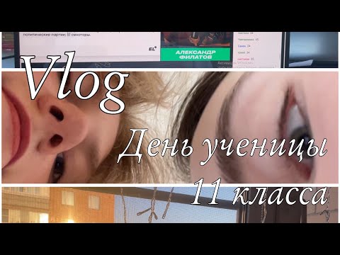 Видео: VLOG: День одиннадцатиклассницы|Честный влог