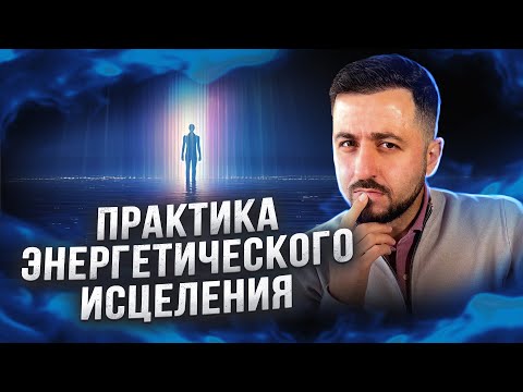 Видео: Как УПРАВЛЯТЬ ЭНЕРГИЕЙ? | Энергетическое ИСЦЕЛЕНИЕ - ПРАКТИКА #рейки #медитация #здоровье #исцеление