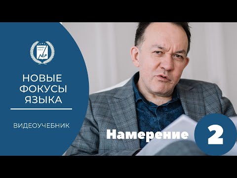 Видео: 'Новые фокусы языка'   02 урок   Намерение