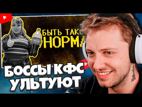 Видео: СТИНТ СМОТРИТ: Боссы кфс ультуют по нормисам :( // SHAPKA