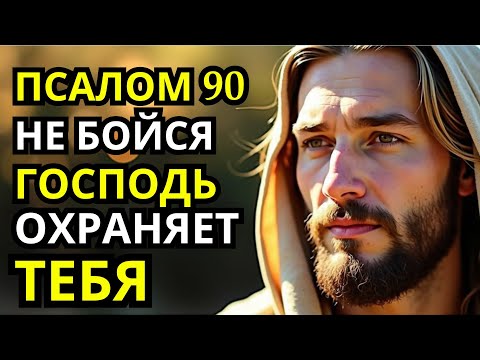 Видео: Как Бог Защищает Нас в Трудные Времена — Разбираем и Читаем Псалом 90