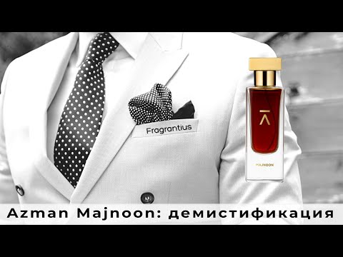 Видео: Azman Majnoon: демистификация