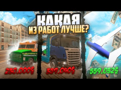 Видео: Я ПОРАБОТАЛ НА ВСЕХ РАБОТАХ ОНЛАЙН РП🤑 И ВОТ ЧТО Я ПОНЯЛ... GTA ONLINE RP SAMP