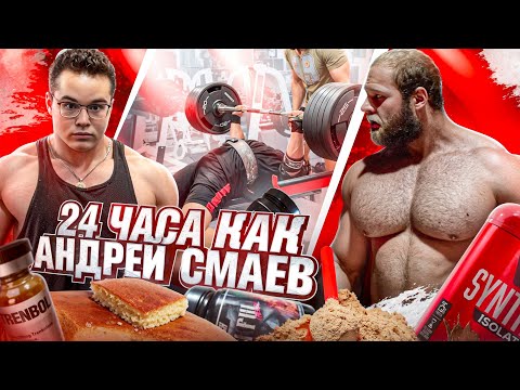 Видео: 24 ЧАСА ЖИВУ КАК АНДРЕЙ СМАЕВ | АДСКИЙ РАЦИОН