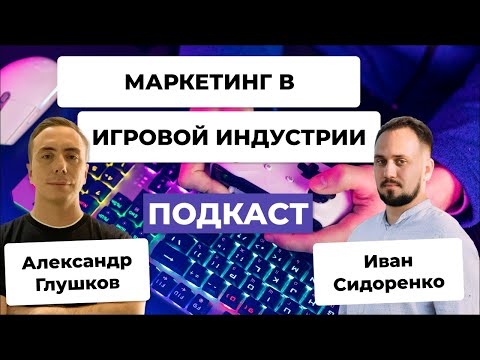 Видео: Как продавать компьютерные игры: тренды игрового маркетинга 2024 и советы разработчикам