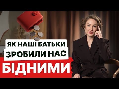 Видео: "Правда" про гроші, яку нам розповіли батьки