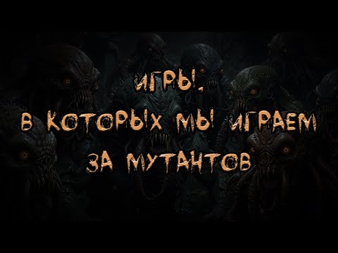 Видео: [Топ 10 игр], где мы можем играть за мутанта