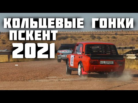 Видео: Обзор КОЛЬЦЕВЫЕ ГОНКИ 2021 #poygapskent #osipyanmotors #ladaring