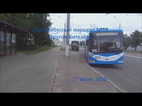 Видео: Троллейбусный маршрут №13 (Витебск). Микрорайон Фрунзе - Бителёво.