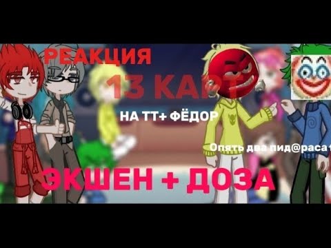 Видео: 🤙🤠РЕАКЦИЯ 13 КАРТ+ФЕДОР НА ТТ #рек #реакция #канон #рофл #подвох #шиповнету #подпишись МНОГО ДОЗЫ! 🤪