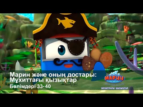 Видео: Марин және оның достары: Мұхиттағы қызықтар - Бөлімдерi 33-40 - Мультфильмдер жинағы