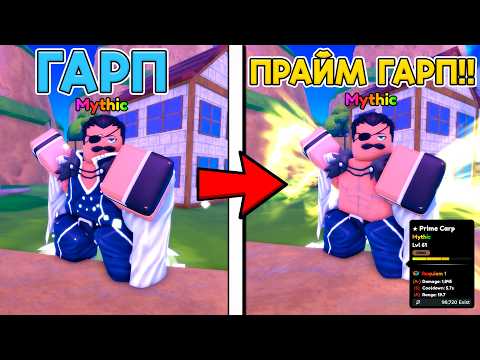 Видео: ПОЛУЧИЛ ПРАЙМ ГАРПА В ANIME DEFENDERS⚔️