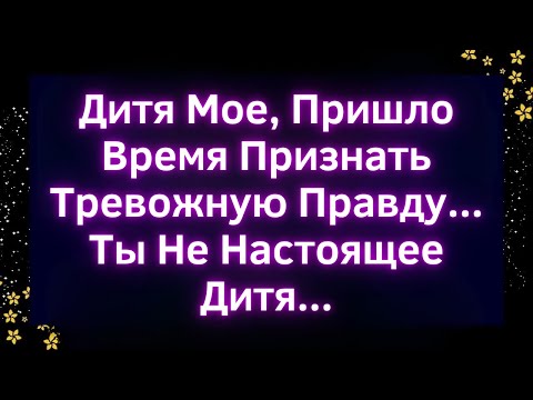 Видео: 🚨Дитя Мое, Пришло Время Признать Тревожную Правду... Ты Не Настоящее Дитя. | Божье послание сегодня