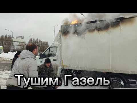 Видео: Тушим Газель/ Взял загрузку