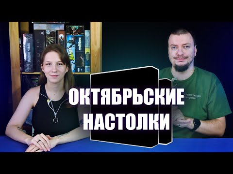 Видео: В какие настолки мы  поиграли в октябре?
