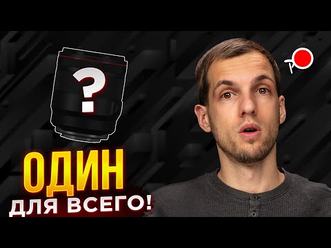Видео: ХОЧЕШЬ САМЫЙ УНИВЕРСАЛЬНЫЙ ОБЪЕКТИВ?!