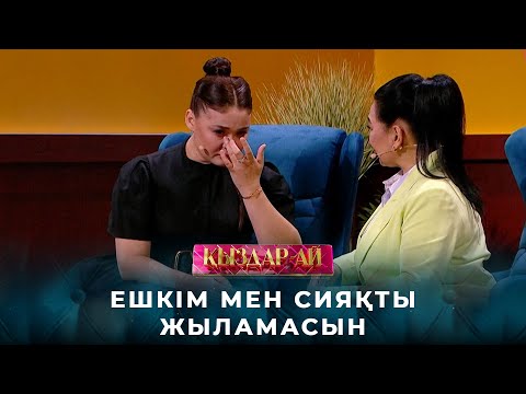 Видео: Мөлдір Мұқанова: Анасы бар адамдарға қызығамын | «Қыздар-ай»