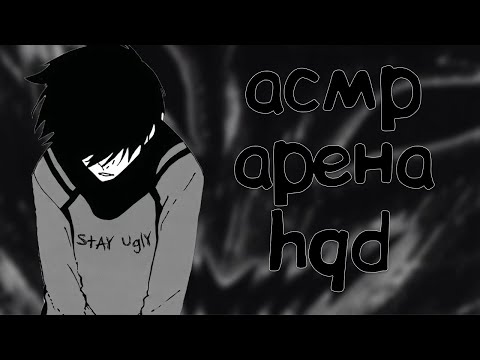 Видео: АСМР ФОРТНАЙТ АРЕНКА ПАРЮ HQD