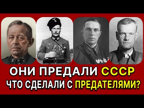 Видео: ПРЕДАТЕЛИ СССР: Что С Ними СДЕЛАЛИ?