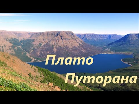 Видео: Плато Путорана.  Раскрыта технология создания плато.