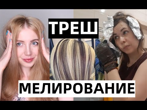 Видео: ТРЕШ МЕЛИРОВАНИЕ САМОЙ СЕБЕ - РЕАКЦИЯ ПАРИКМАХЕРА