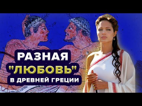 Видео: Детальный взгляд на пикантные отношения в Древней Греции