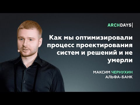 Видео: Как мы оптимизировали процесс проектирования систем и решений и не умерли. Максим Чернухин.