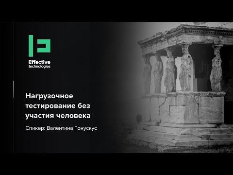 Видео: Нагрузочное тестирование без участия человека