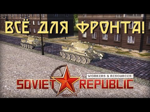 Видео: Великая Отечественная в Workers & Resources: Soviet Republic Early Start