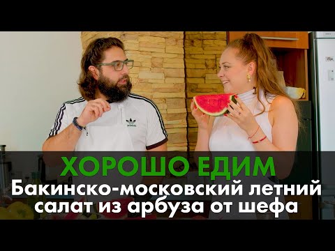 Видео: Бакинско-московский летний салат из арбуза от шефа для «Москва-Баку»