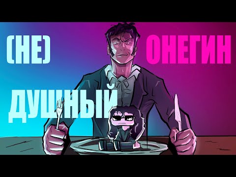 Видео: ЕВГЕНИЙ ОНЕГИН (не) ДУШНЫЙ l анимация