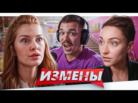 Видео: ИЗМЕНЫ - СУПЕР ГРЯЗНАЯ ТАЙНА..