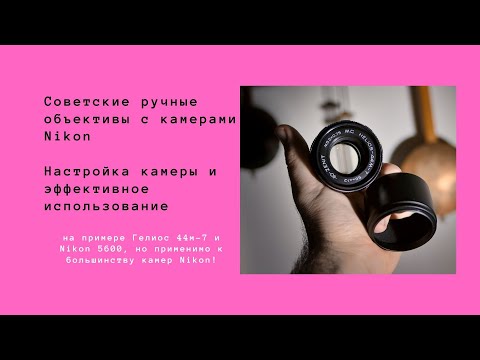 Видео: Настройка Nikon для работы с советскими объективами м42 (Гелиос 44м-7 и Nikon D5600)
