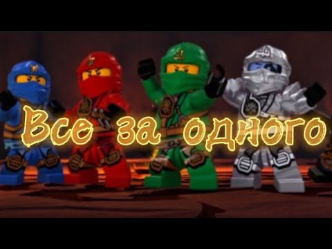 Видео: {Ninjago-Все за одного}