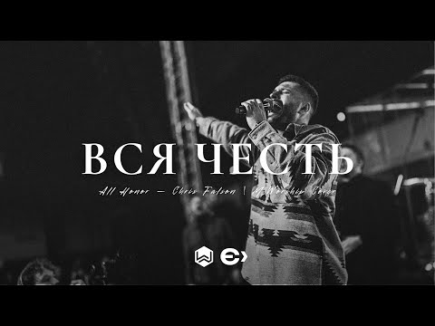 Видео: Вся Честь | All Honor - Chris Falson |  - (Cover)