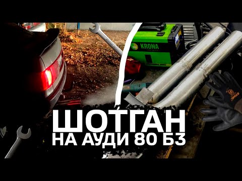 Видео: ШОТГАН НА АУДИ 80 Б3. Ремонт выхлопной системы. Замена наружнего ШРУСа