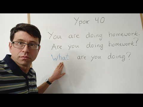 Видео: Английский язык с нуля. Урок 40. Вопросы в настоящем длительном времени Present Continuous, часть 6