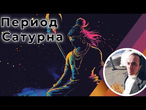 Видео: Период Сатурна в Джйотиш | Мой опыт проживания