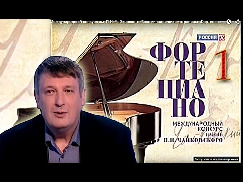 Видео: Международный конкурс им. П.И. Чайковского. Вспоминая великие страницы. Фортепиано.  Часть 1-я