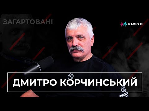 Видео: Філософія смути: Розмова з Дмитром Корчинським