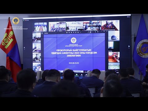 Видео: ПРОКУРОРЫН БАЙГУУЛЛАГЫН УДИРДАХ АЖИЛТНЫ 2023 ОНЫ НЭГДСЭН ЗӨВЛӨГӨӨН БОЛЛОО