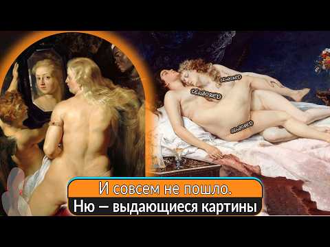 Видео: ​И совсем не пошло. Ню — выдающиеся картины и художники, творившие в этом жанре